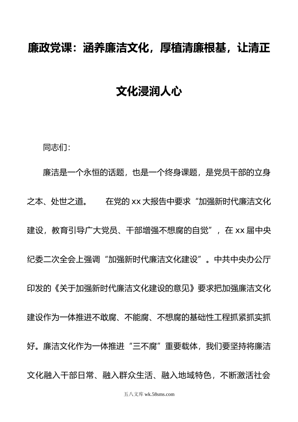 廉政党课：涵养廉洁文化，厚植清廉根基，让清正文化浸润人心.doc_第1页