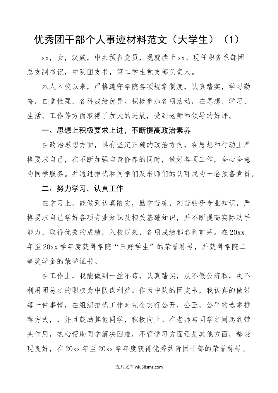 优秀团干部个人事迹材料范文6篇.docx_第1页