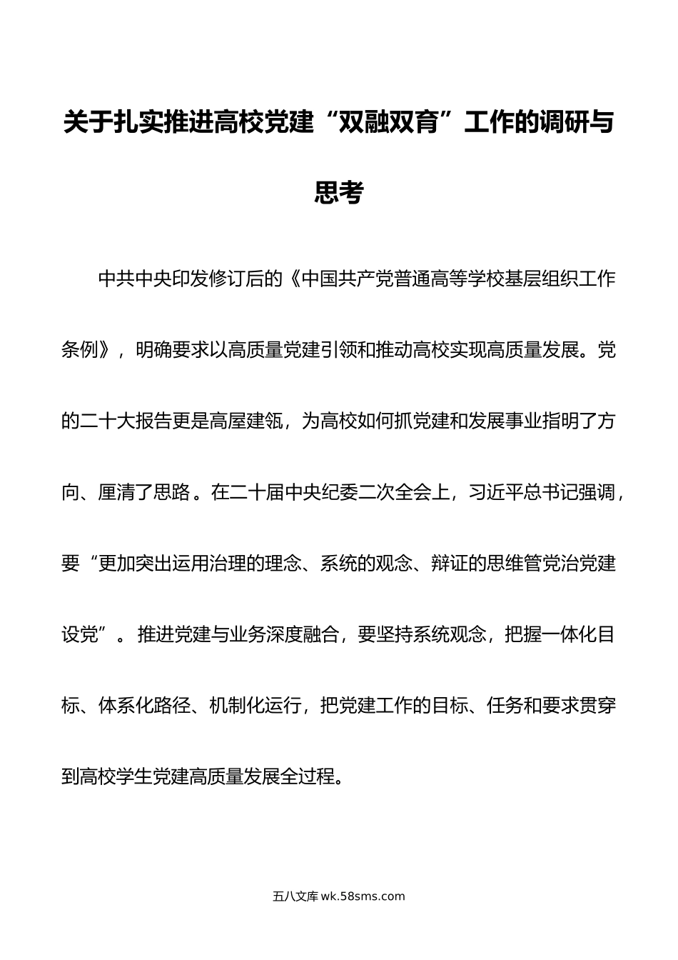 关于扎实推进高校党建“双融双育”工作的调研与思考.doc_第1页