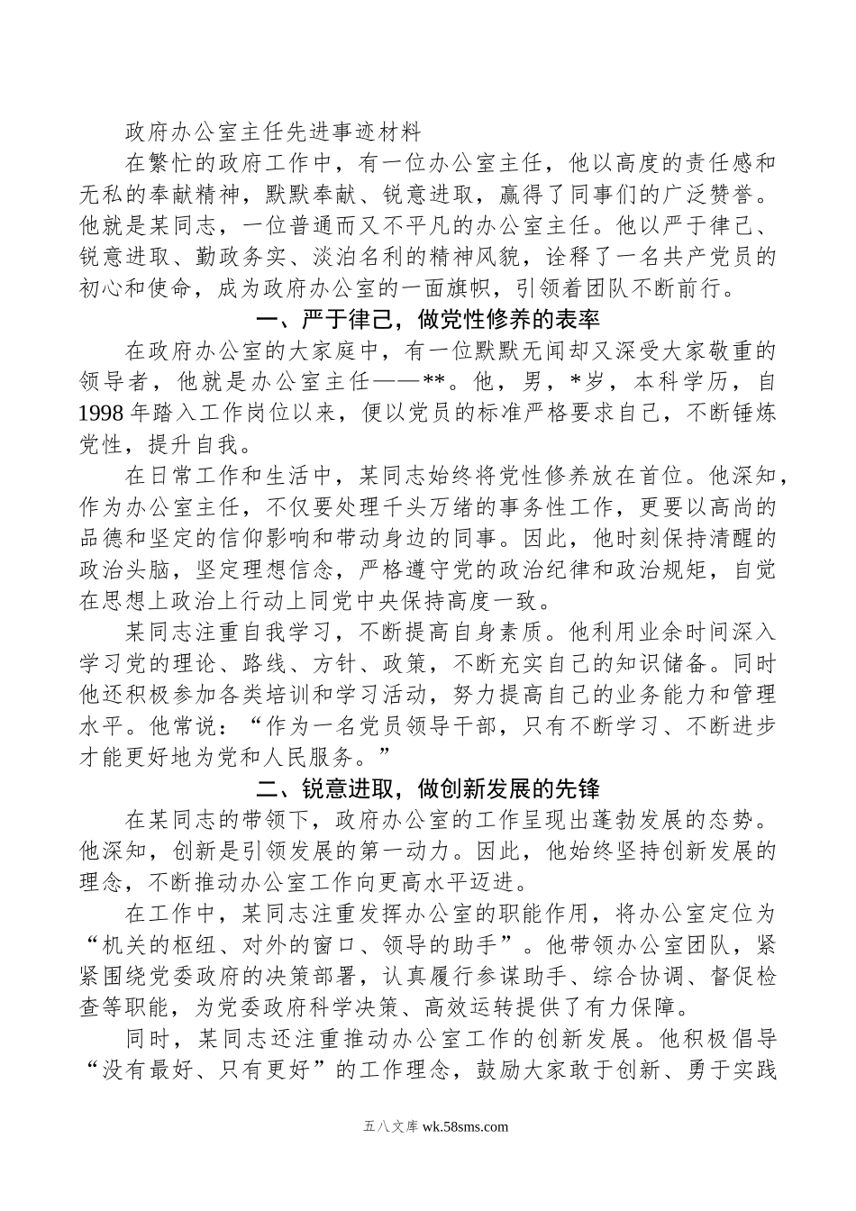 政府办公室主任先进事迹材料.doc_第1页