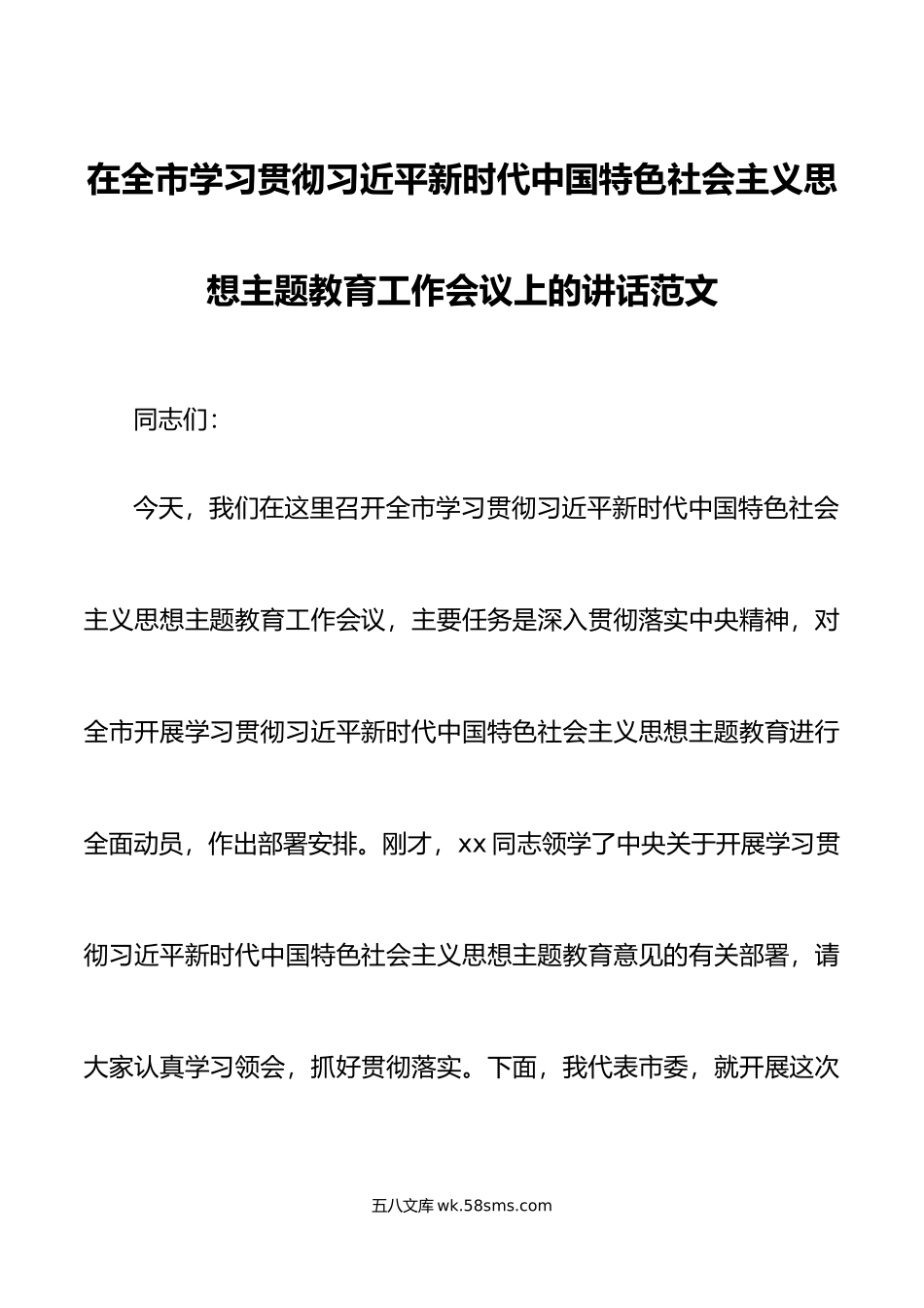 全市学习贯彻新时代特色思想主题教育工作会议讲话.docx_第1页