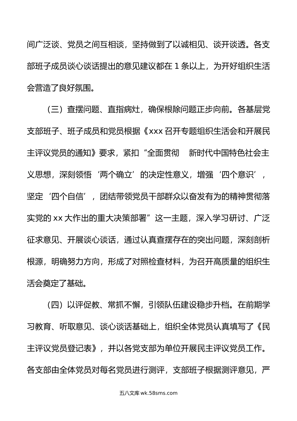 党委关于各基层党支部召开组织生活会和民主评议党员情况汇报.doc_第3页