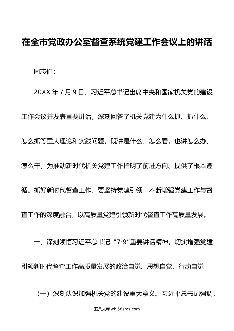 在全市党政办公室督查系统党建工作会议上的讲话.docx_第1页