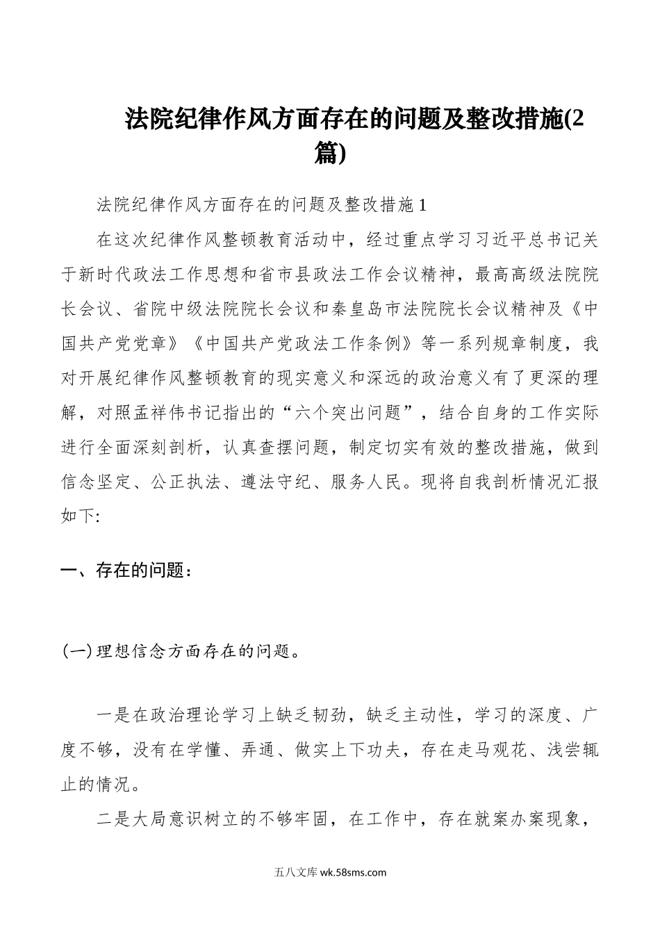 (2篇)法院纪律作风方面存在的问题及整改措施.docx_第1页