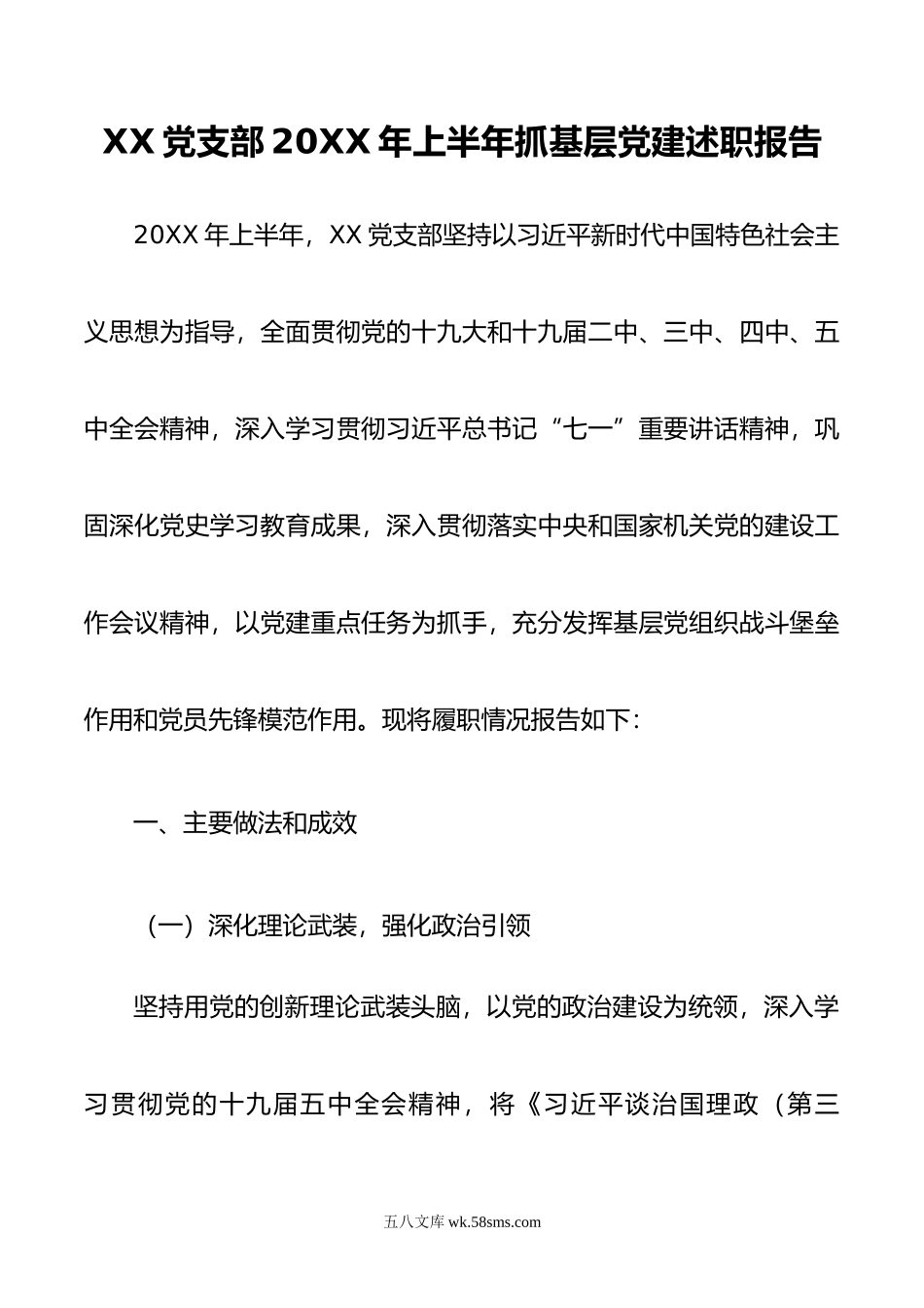 XX党支部年上半年抓基层党建述职报告—定稿.docx_第1页