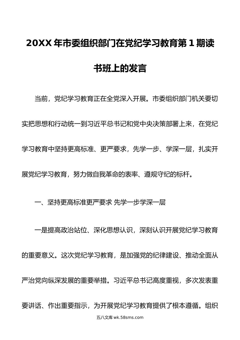 年市委组织部门在党纪学习教育第1期读书班上的发言.doc_第1页