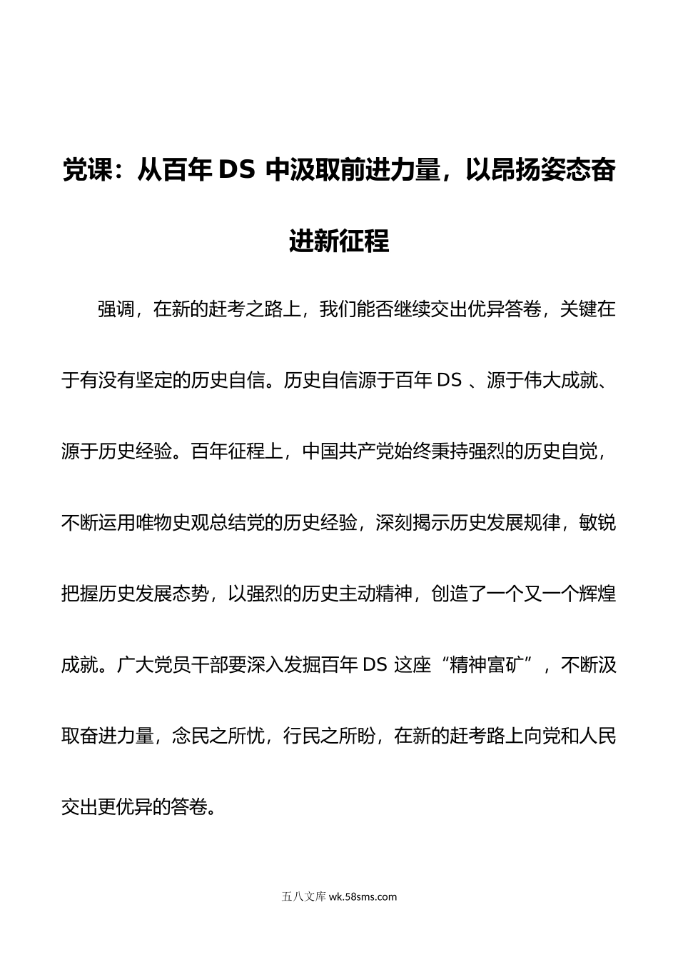 党课：从百年DS中汲取前进力量，以昂扬姿态奋进新征程.doc_第1页