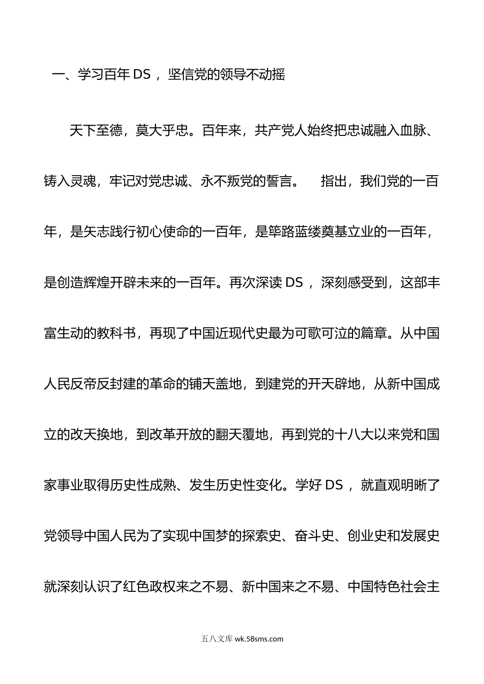 党课：从百年DS中汲取前进力量，以昂扬姿态奋进新征程.doc_第2页