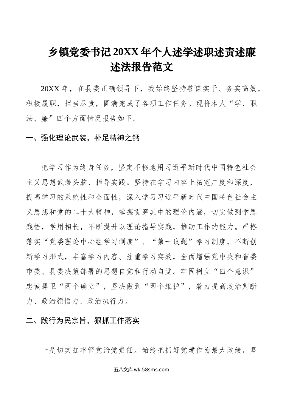 乡镇党委书记年个人述学述职述责述廉述法报告范文.doc_第1页