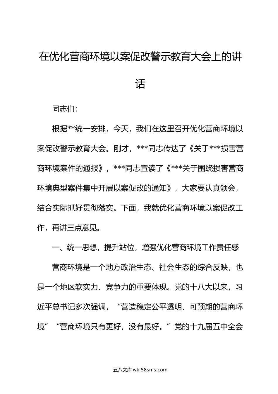 在优化营商环境以案促改警示教育大会上的讲话.doc_第1页