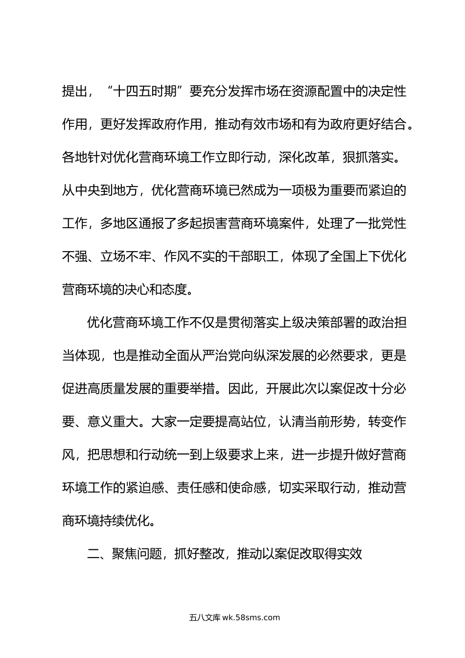 在优化营商环境以案促改警示教育大会上的讲话.doc_第2页