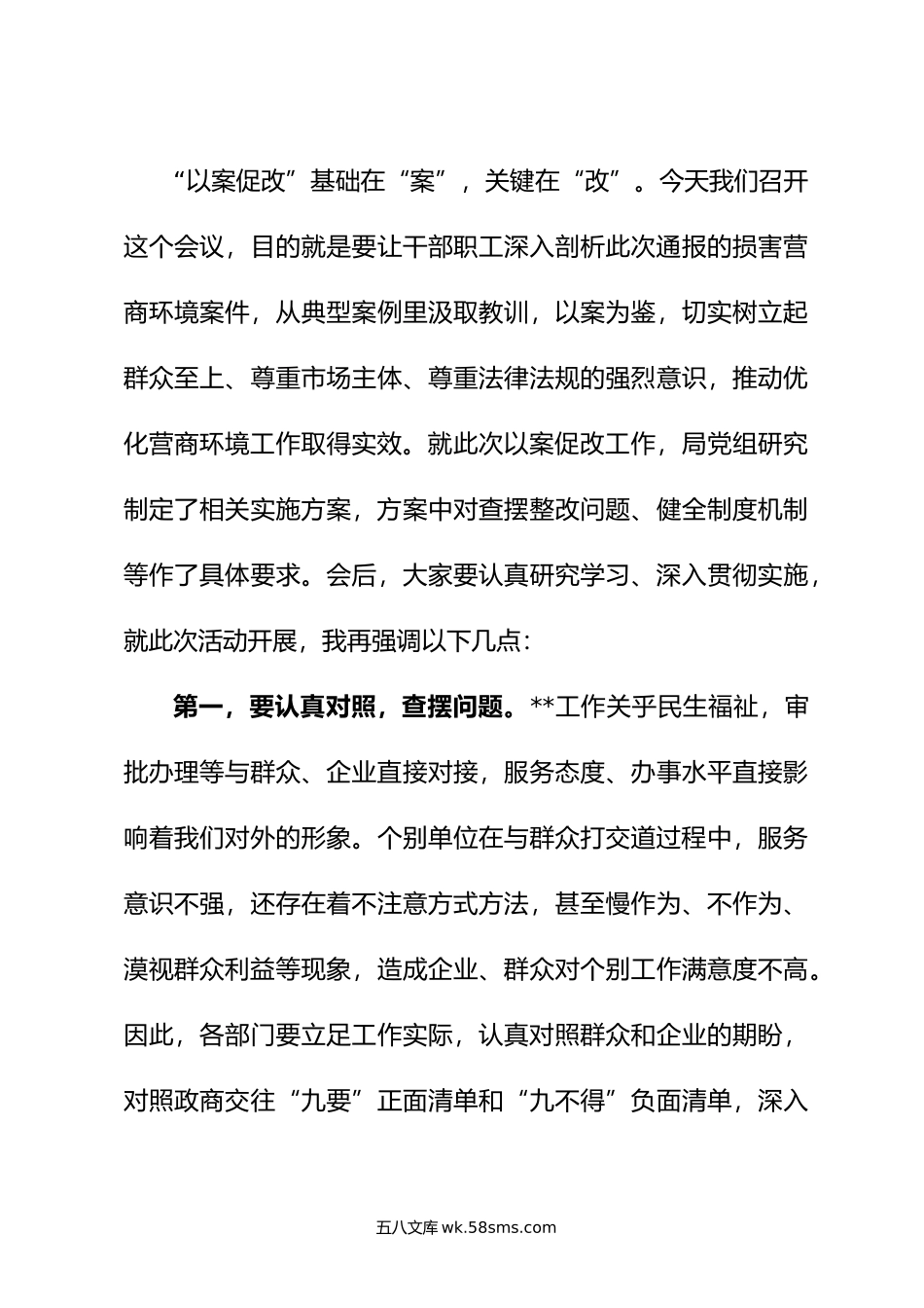 在优化营商环境以案促改警示教育大会上的讲话.doc_第3页