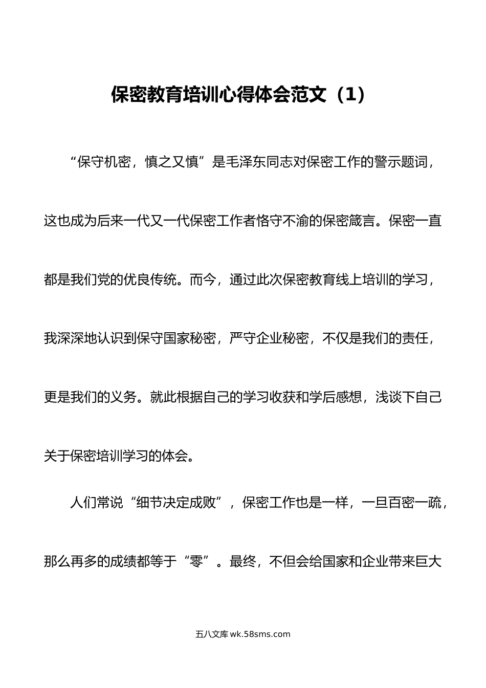 2篇保密培训心得体会研讨发言.doc_第1页