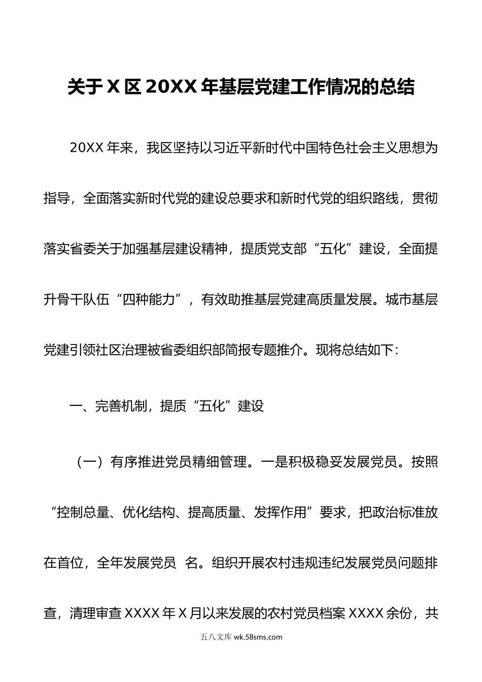 关于X区年基层党建工作情况的总结.docx_第1页