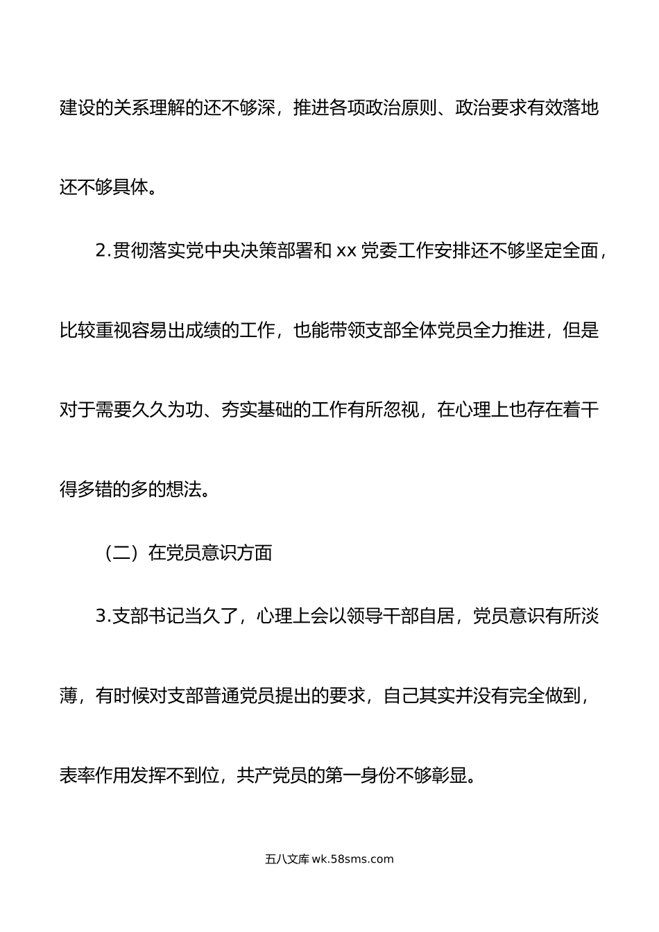 年度组织生活会党支部书记个人对照检查材料初信仰意识检视剖析发言提纲.doc_第2页