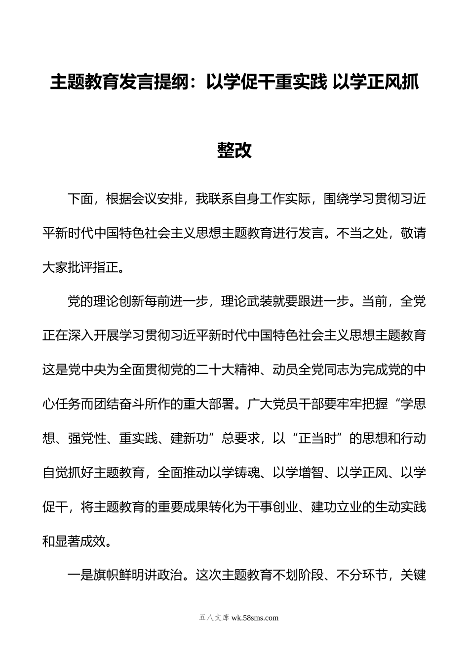 主题教育发言提纲：以学促干重实践+以学正风抓整改.doc_第1页