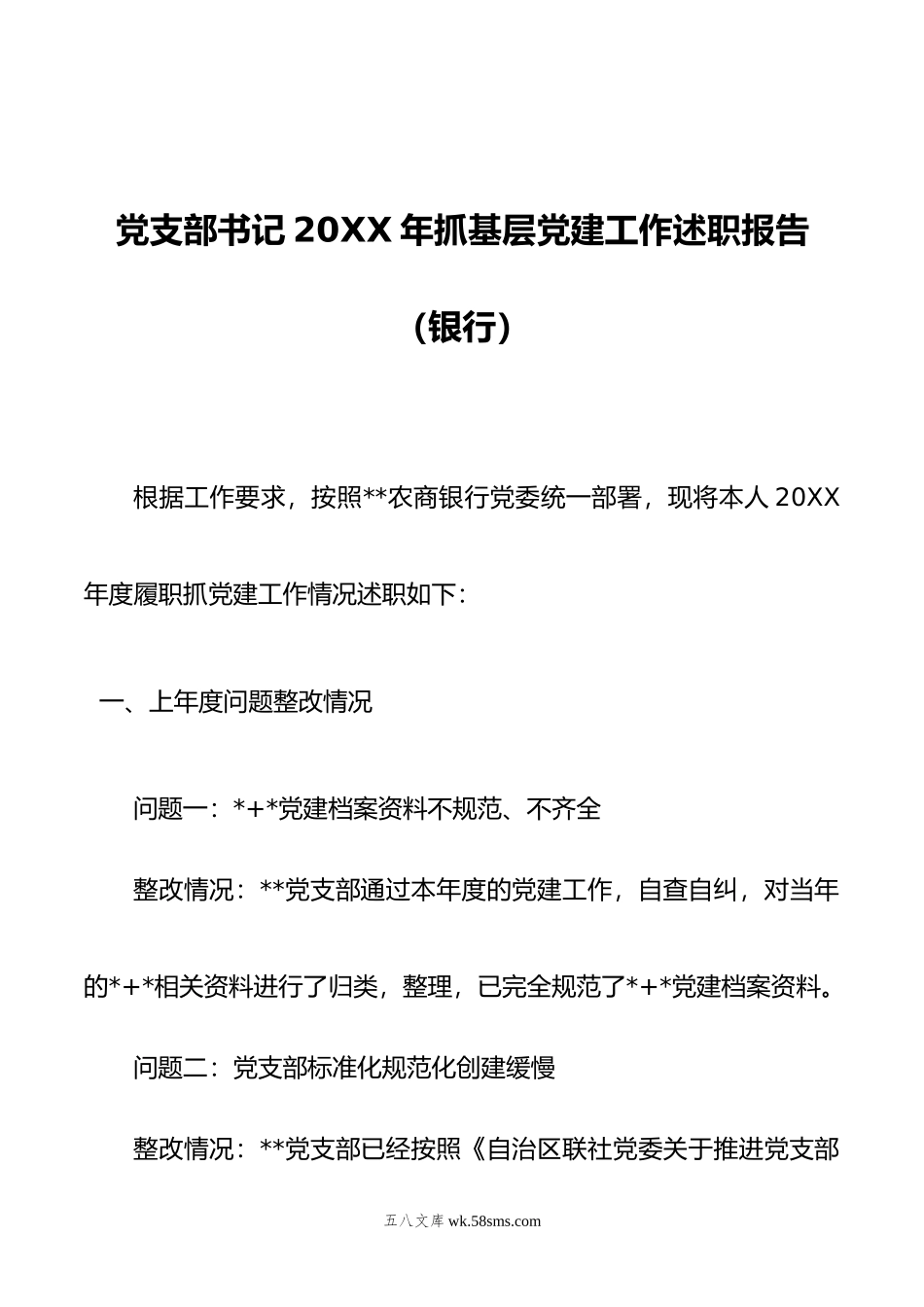 党支部书记年抓基层党建工作述职报告（银行）.docx_第1页