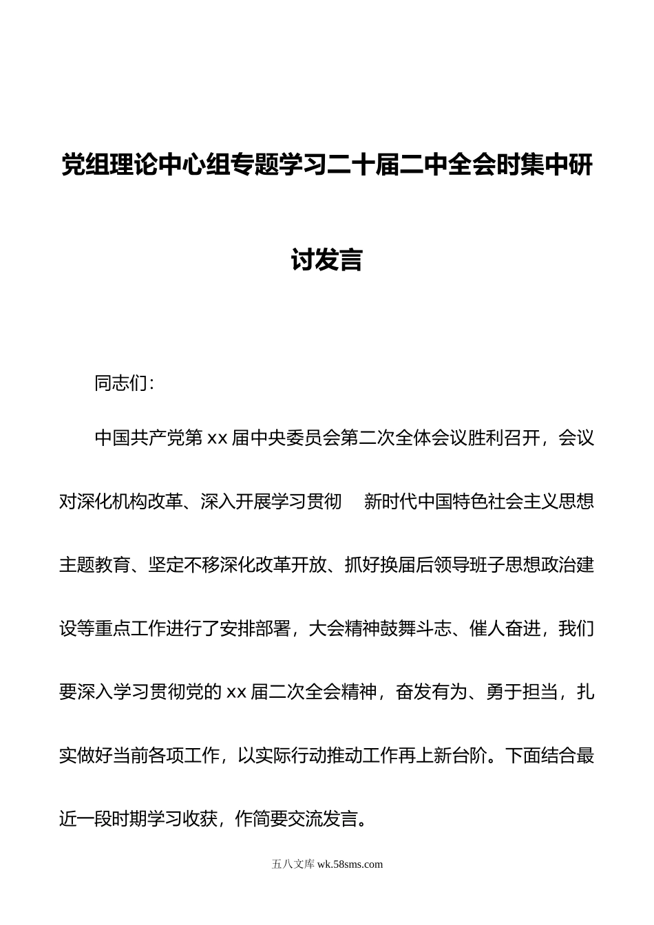 党组理论中心组专题学习二十届二中全会时集中研讨发言.doc_第1页