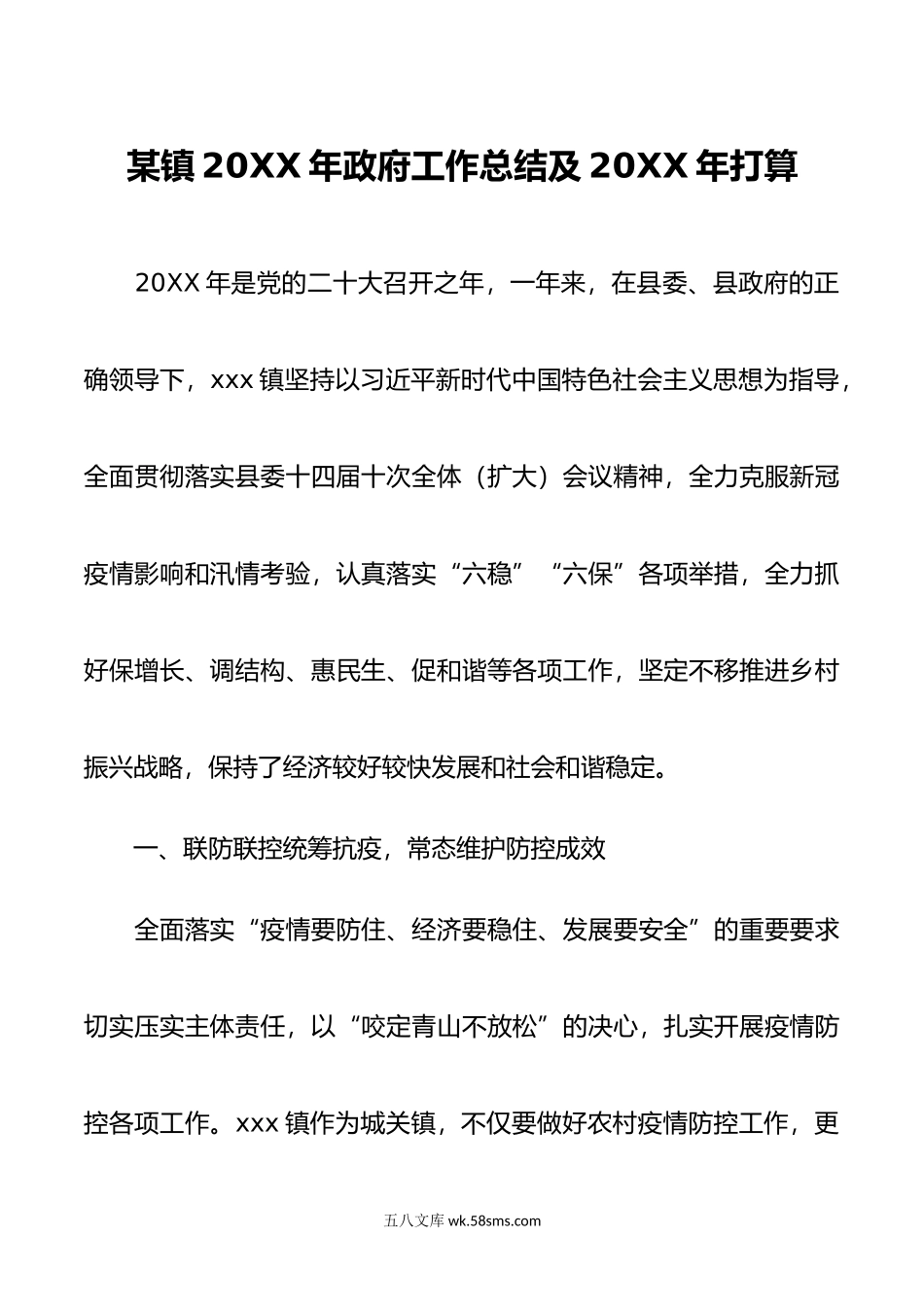 某镇20XX年政府工作总结及20XX年打算.docx_第1页