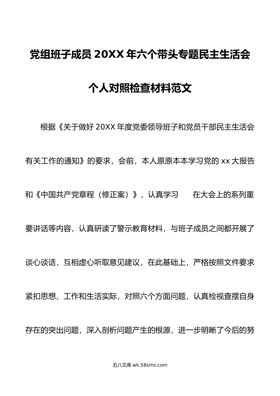 党组班子成员20XX年六个带头专题民主生活会个人对照检查材料范文.docx_第1页