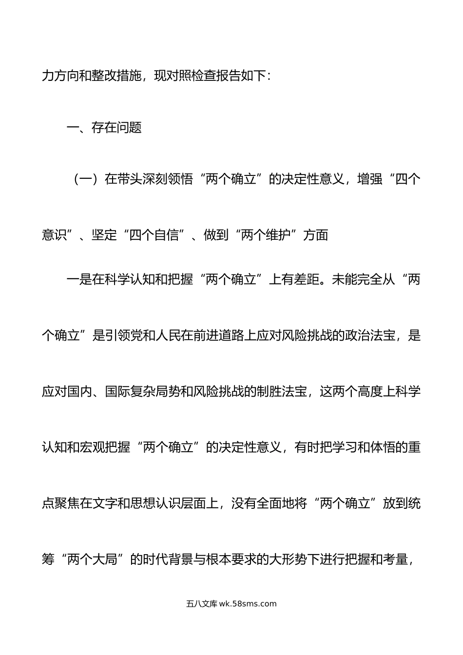 党组班子成员20XX年六个带头专题民主生活会个人对照检查材料范文.docx_第2页