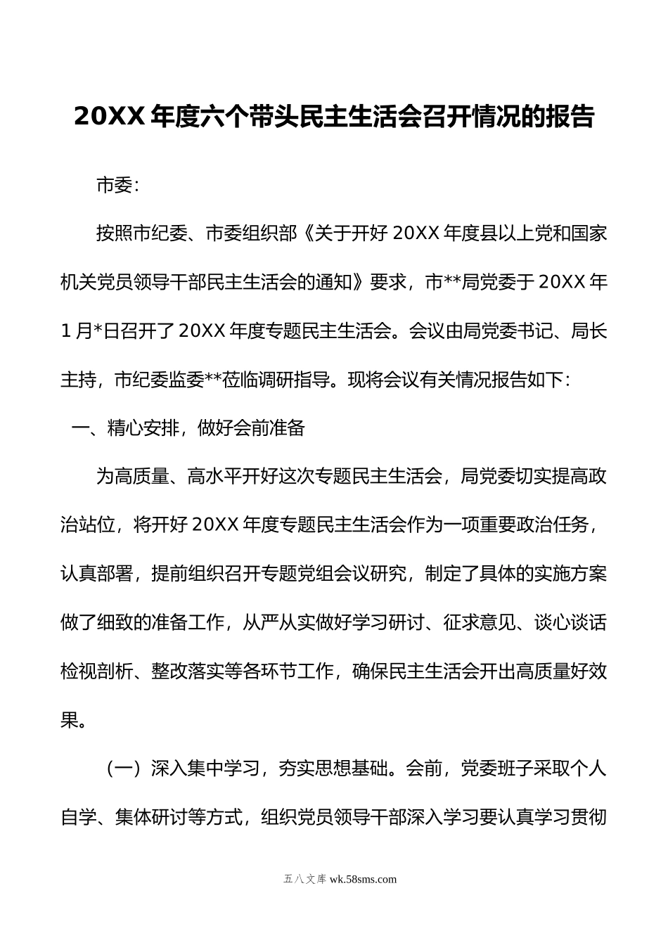 年度六个带头民主生活会召开情况的报告.doc_第1页