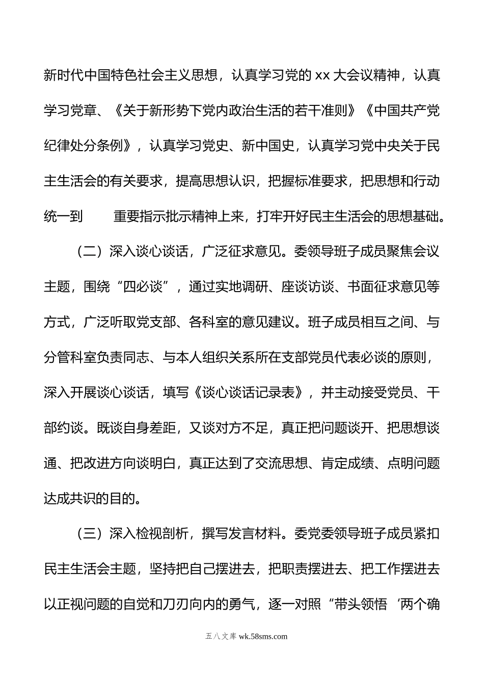 年度六个带头民主生活会召开情况的报告.doc_第2页