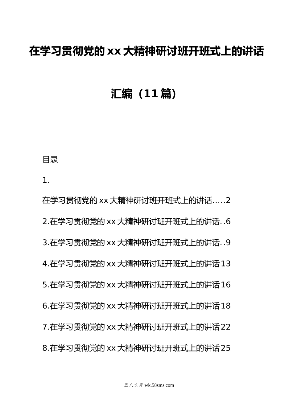 在学习贯彻党的xx大精神研讨班开班式上的讲话汇编（11篇）.doc_第1页