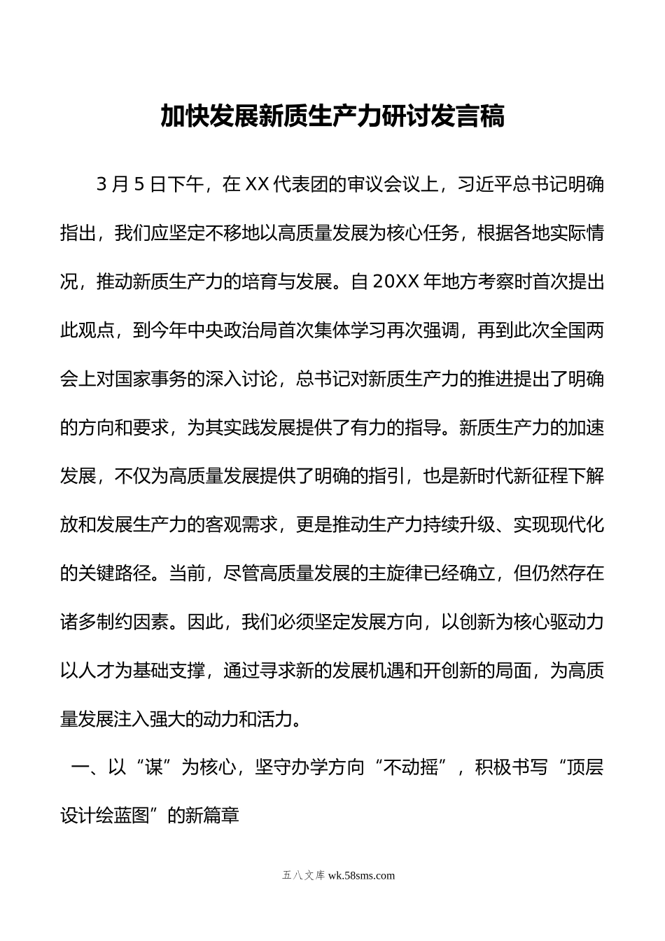 加快发展新质生产力研讨发言稿.doc_第1页