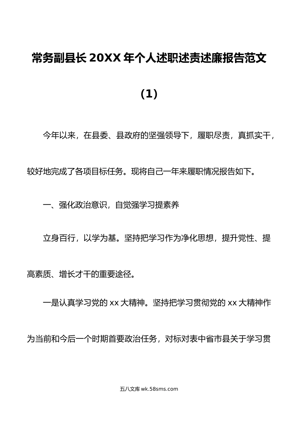 4篇副县长个人述职述责述廉报告范文.doc_第1页