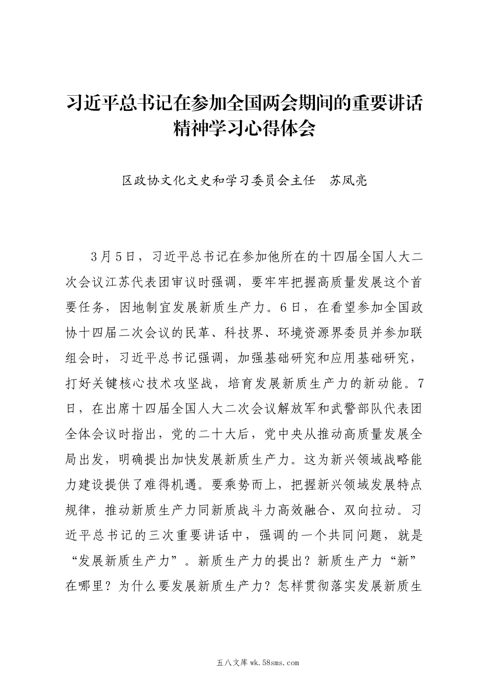 20XX两会∣01重要讲话：5习近平总书记在参加全国两会期间的重要讲话精神学习心得体会——区政协文化文史和学习委员会主任  苏凤亮.docx_第1页