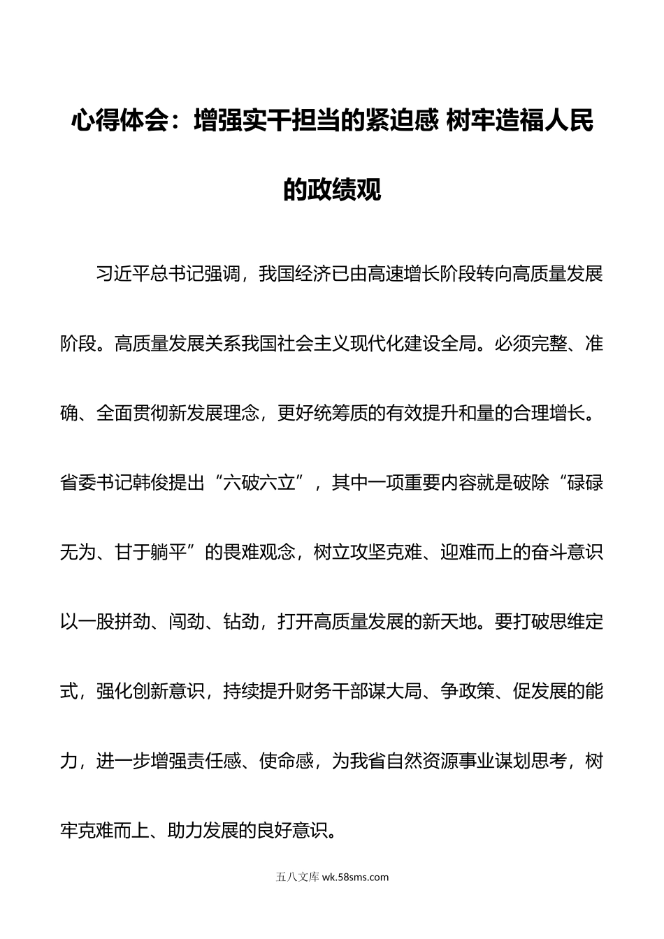 财务干部高质量发展研讨发言材料六破六立心得体会.doc_第1页