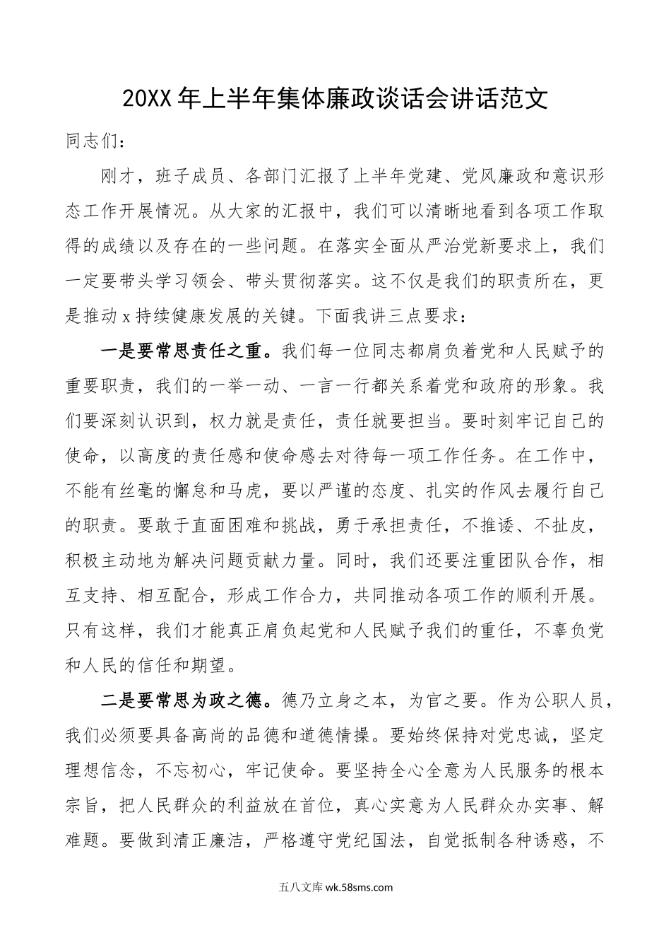 年上半年集体廉政谈话会讲话工作汇报会议.doc_第1页