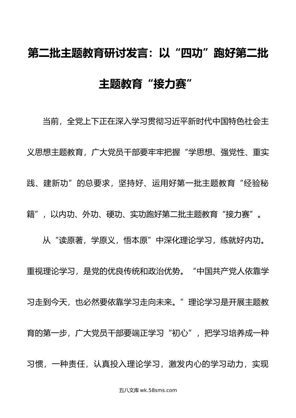 第二批主题教育研讨发言：以“四功”跑好第二批主题教育“接力赛”.doc_第1页