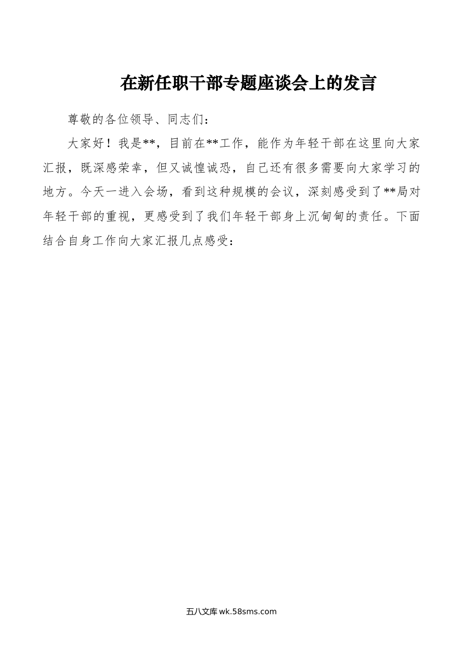 在新任职干部专题座谈会上的发言.docx_第1页