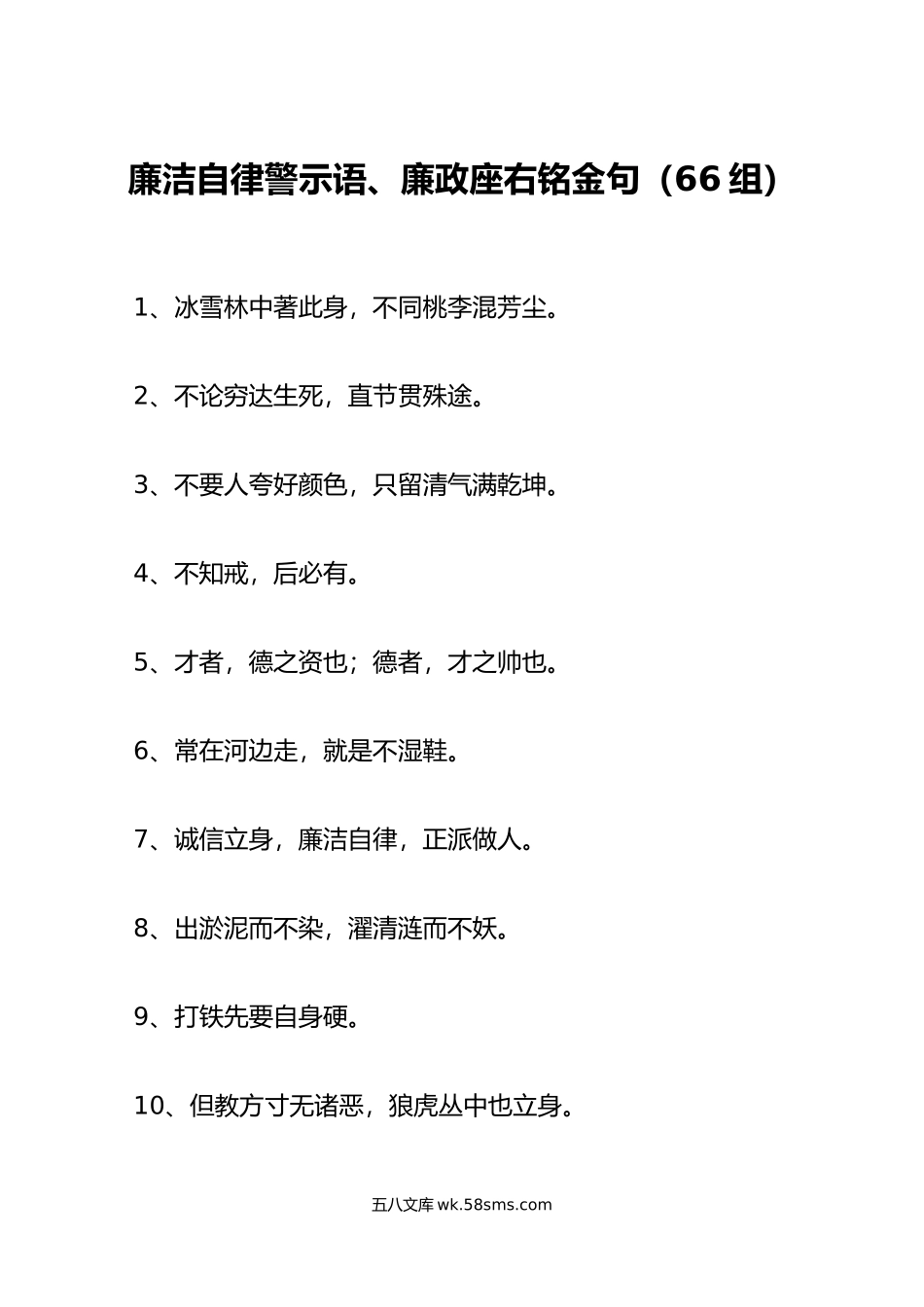 66组廉洁自律警示语廉政座右铭金句.docx_第1页