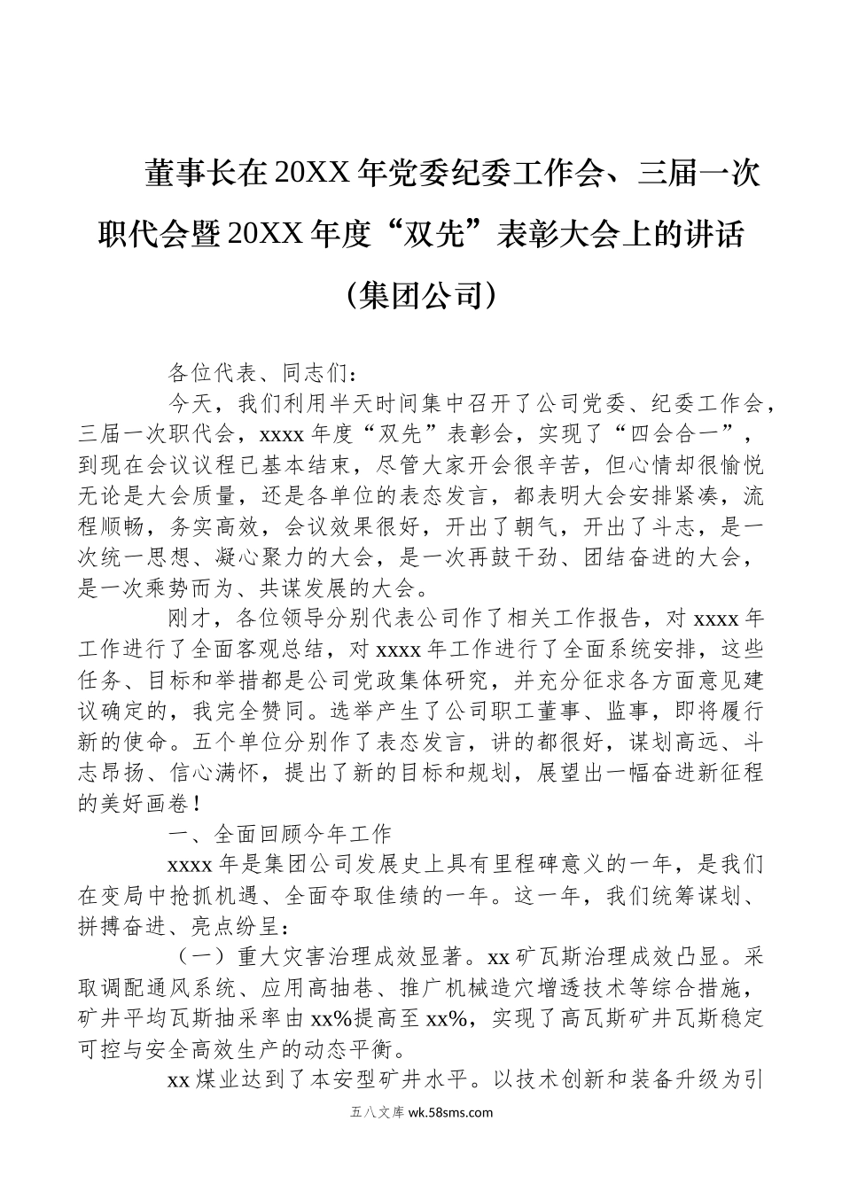 董事长在20XX年党委纪委工作会、三届一次职代会暨20XX年度“双先”表彰大会上的讲话（集团公司）.docx_第1页