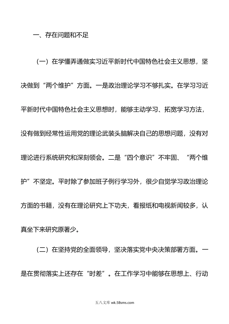 民主生活会对照检查材料.docx_第2页