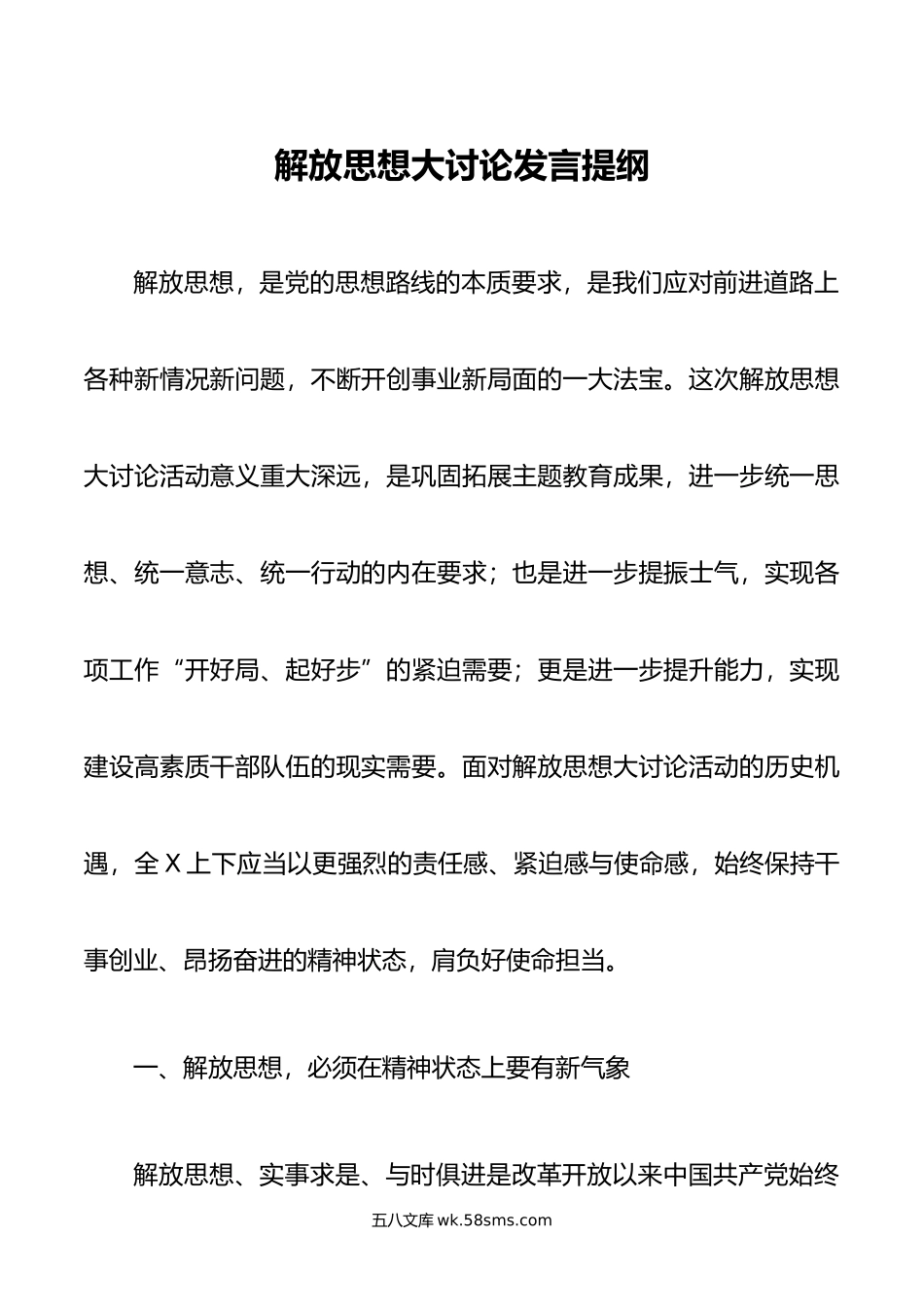 解放思想大讨论发言提纲.doc_第1页