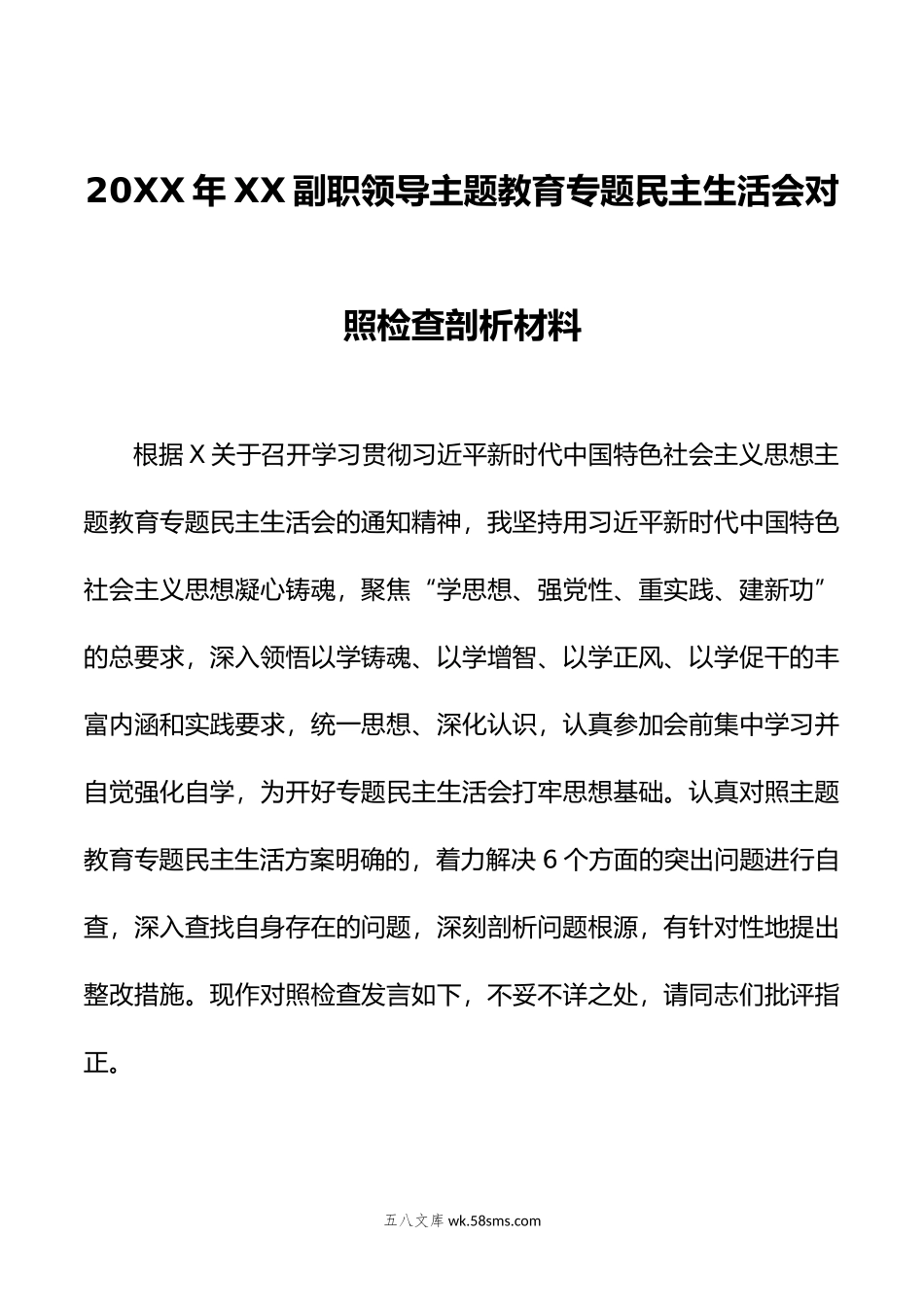 年XX副职领导主题教育专题民主生活会对照检查剖析材料.doc_第1页