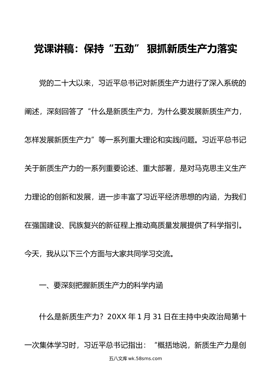 党课讲稿：保持“五劲” 狠抓新质生产力落实.doc_第1页