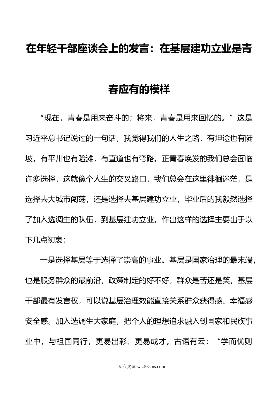 在年轻干部座谈会上的发言：在基层建功立业是青春应有的模样.doc_第1页