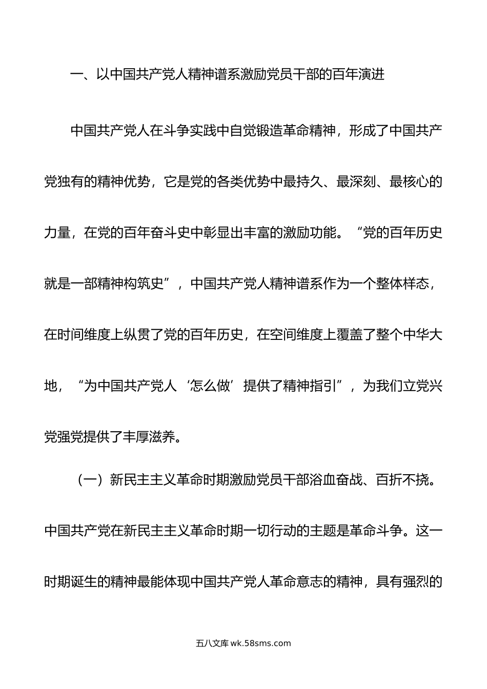 党课：弘扬中国共产党人精神谱系 激发和提振党员干部精气神.doc_第2页