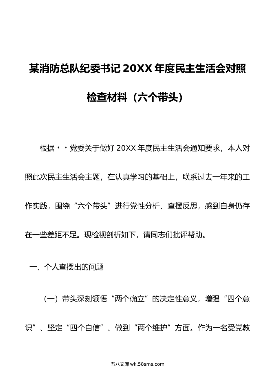 某消防总队纪委书记20XX年度民主生活会对照检查材料（六个带头）.docx_第1页