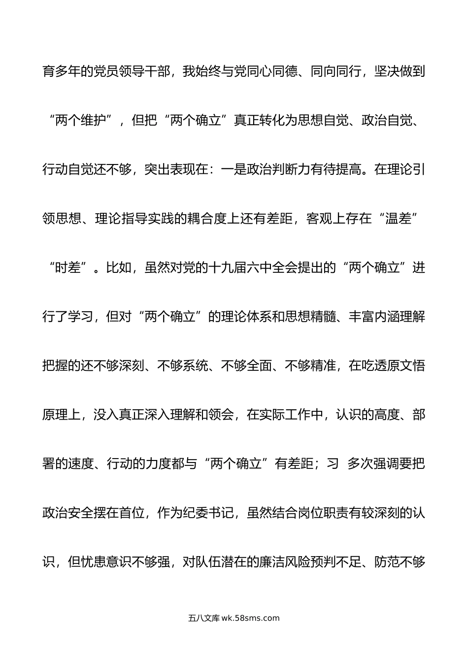 某消防总队纪委书记20XX年度民主生活会对照检查材料（六个带头）.docx_第2页