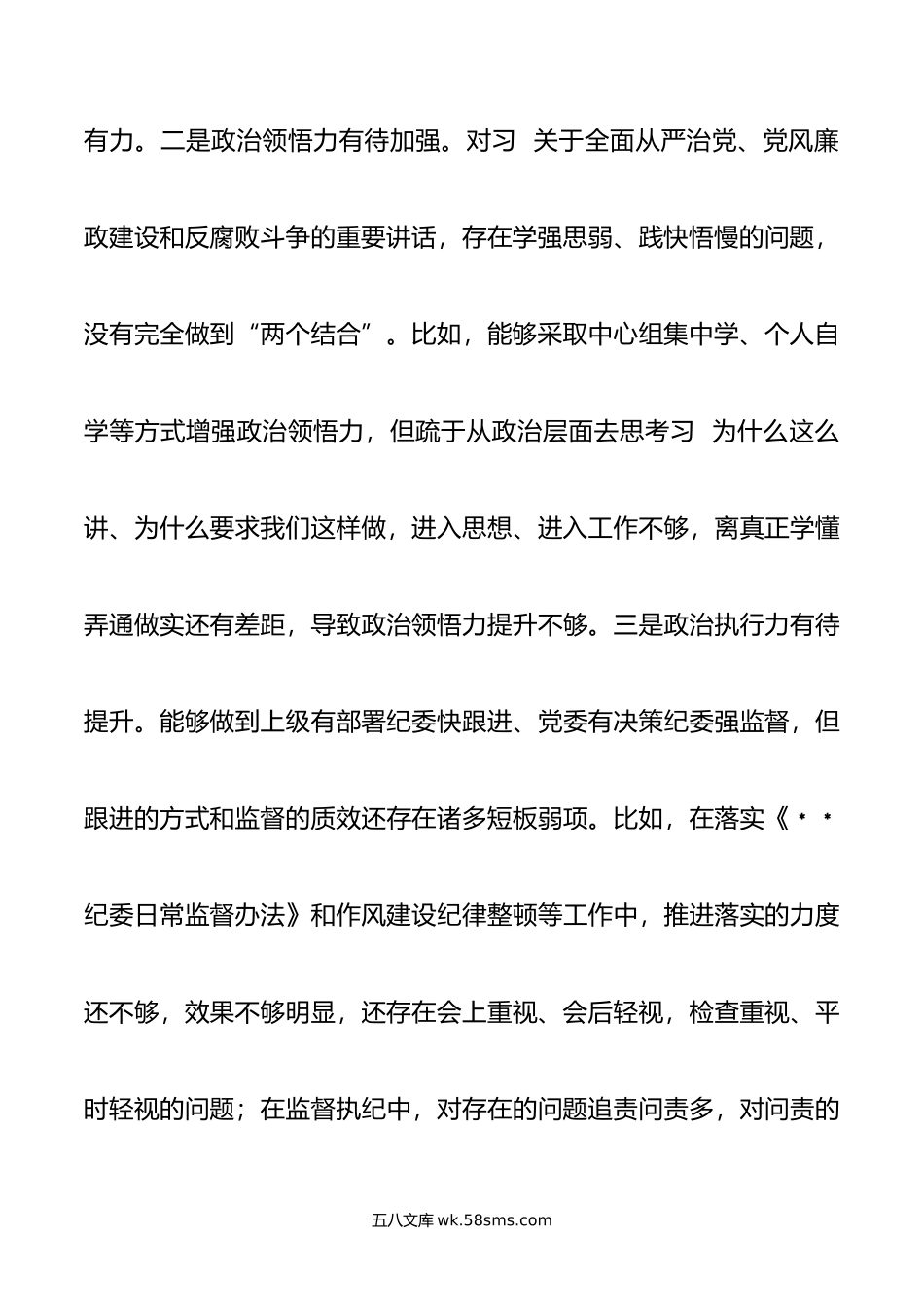 某消防总队纪委书记20XX年度民主生活会对照检查材料（六个带头）.docx_第3页