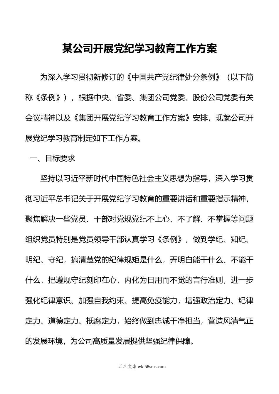 某公司开展党纪学习教育工作方案.doc_第1页