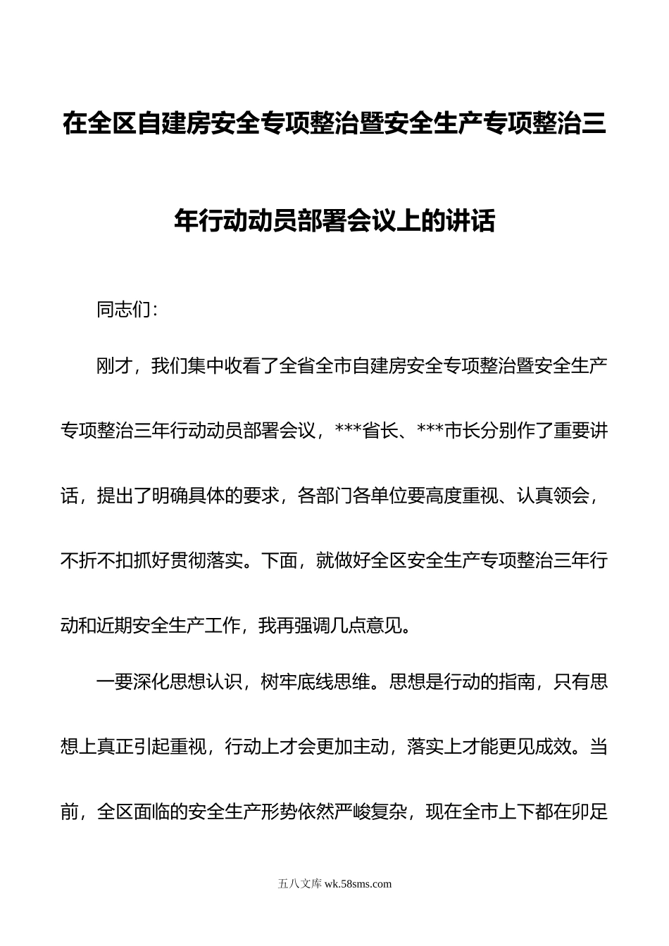 在全区自建房安全专项整治暨安全生产专项整治三年行动动员部署会议上的讲话.doc_第1页