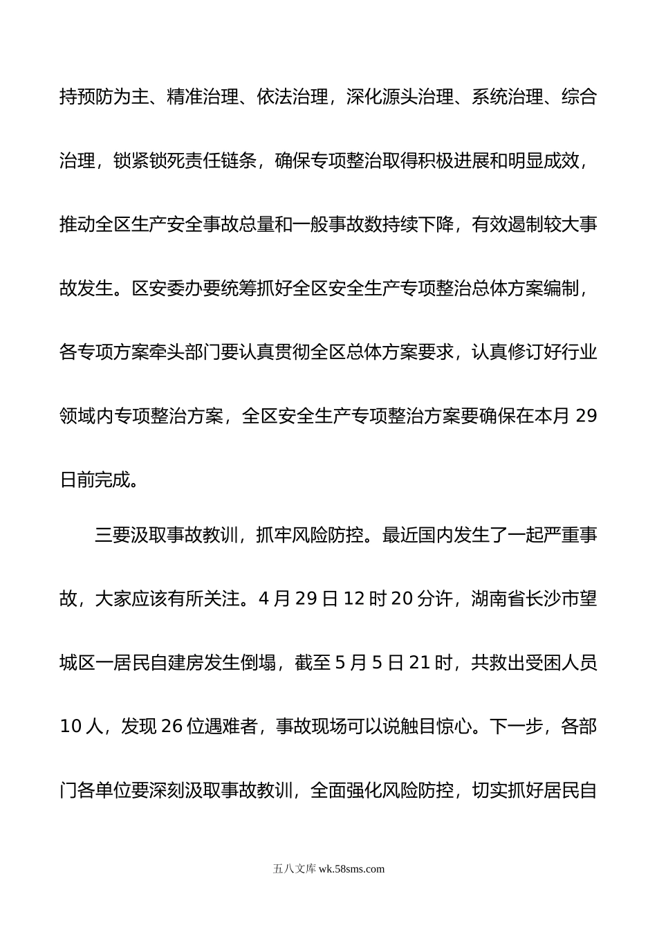 在全区自建房安全专项整治暨安全生产专项整治三年行动动员部署会议上的讲话.doc_第3页