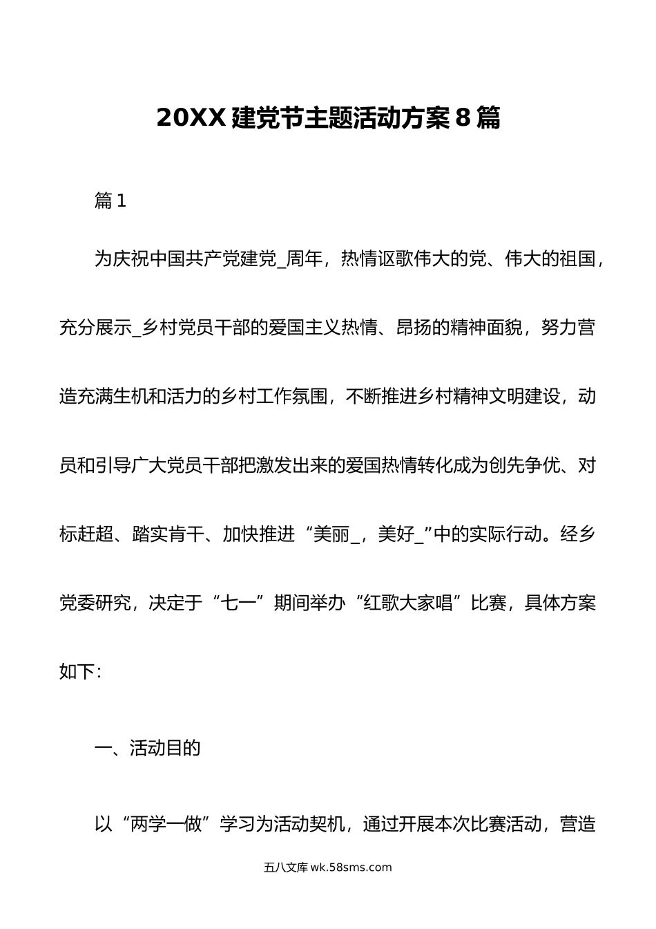 建党节主题活动方案8篇.docx_第1页